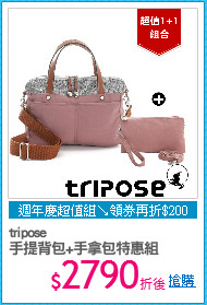 tripose
手提背包+手拿包特惠組