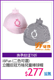 iSFun (二色可選)
立體后冠方格兒童棒球帽