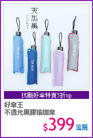 好傘王
不透光黑膠瑜珈傘