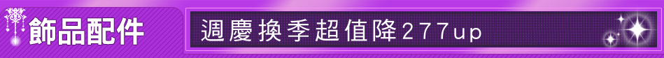 週慶換季超值降277up