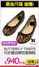 BUTTERFLY TWISTS
可折疊扭轉芭蕾舞鞋