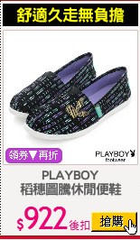 PLAYBOY
稻穗圖騰休閒便鞋