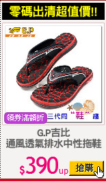 G.P吉比
通風透氣排水中性拖鞋