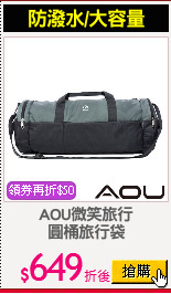 AOU微笑旅行
圓桶旅行袋