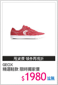 GEOX
精選鞋款 限時獨家價