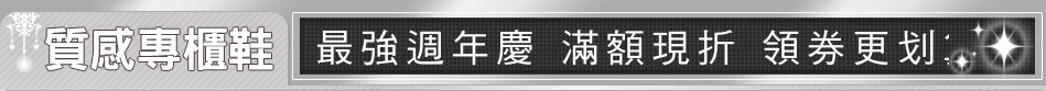 最強週年慶 滿額現折 領券更划算