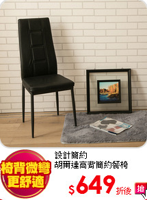 設計簡約<BR>
胡爾達高背簡約餐椅
