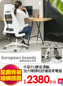 升級PU靜音滑輪<BR>
加大頭頸枕舒適高背電腦椅