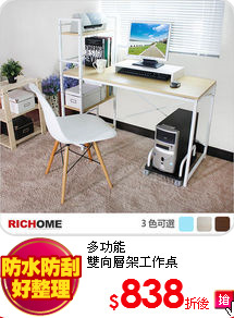 多功能<BR>
雙向層架工作桌