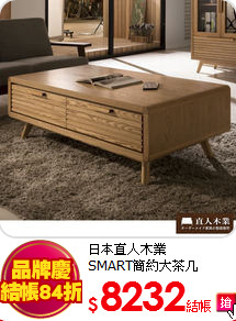 日本直人木業<BR>
SMART簡約大茶几