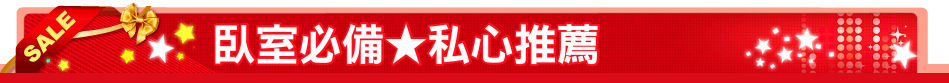 臥室必備★私心推薦