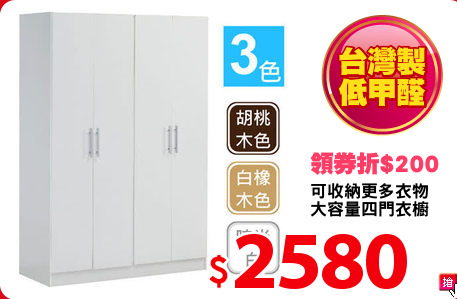 可收納更多衣物
大容量四門衣櫥