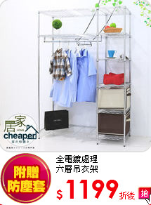 全電鍍處理<BR>
六層吊衣架
