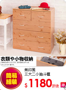 無印風<BR>
三大二小抽斗櫃