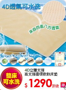 4D立體支撐<BR>
高支撐循環散熱床墊