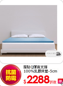 服貼Q彈高支撐<br>
100%乳膠床墊-5cm
