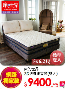 床的世界<br>
3D透氣獨立筒(雙人)