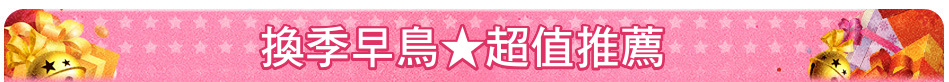 換季早鳥★超值推薦