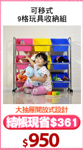 可移式
9格玩具收納組