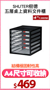 SHUTER樹德
五層桌上資料文件櫃