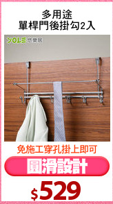 多用途
單桿門後掛勾2入