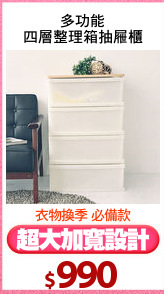 多功能
四層整理箱抽屜櫃