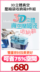 3D立體真空
壓縮袋收納箱9件組