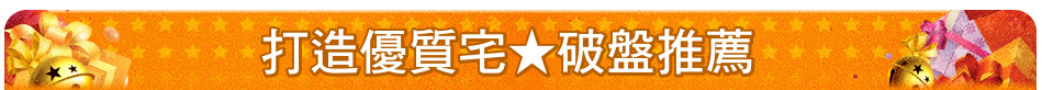 打造優質宅★破盤推薦