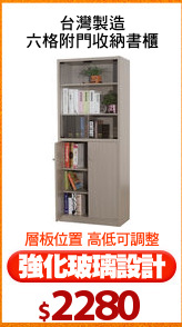 台灣製造
六格附門收納書櫃