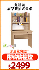 免組裝
層架雙抽式書桌