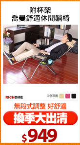 附杯架
喬曼舒適休閒躺椅