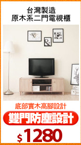 台灣製造
原木系二門電視櫃