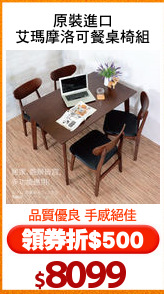 原裝進口
艾瑪摩洛可餐桌椅組