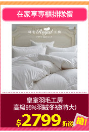 皇室羽毛工房
高級95%羽絨冬被(特大)