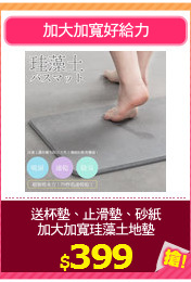 送杯墊、止滑墊、砂紙
加大加寬珪藻土地墊