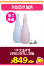 5秒快速擴香
超音波香氛水氧機