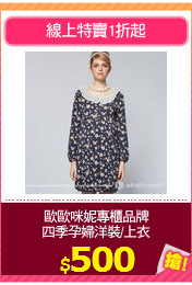 歐歐咪妮專櫃品牌
四季孕婦洋裝/上衣