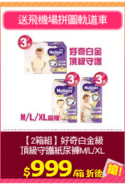 【2箱組】好奇白金級
頂級守護紙尿褲M/L/XL