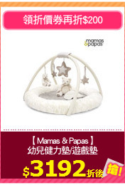 【Mamas & Papas】
幼兒健力墊/遊戲墊