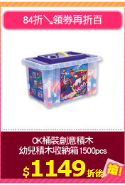 OK桶裝創意積木
幼兒積木收納箱1500pcs