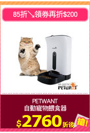 PETWANT
自動寵物餵食器