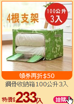 鋼骨收納箱100公升3入