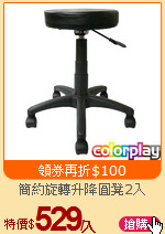 簡約旋轉升降圓凳2入