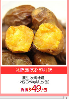養生冰烤地瓜
12包((250g以上/包)