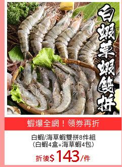 白蝦/海草蝦雙拼8件組
(白蝦4盒+海草蝦4包)