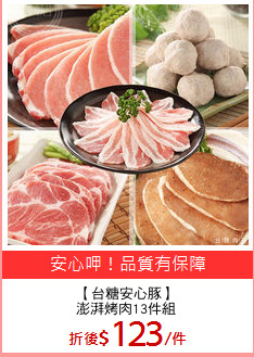 【台糖安心豚】
澎湃烤肉13件組