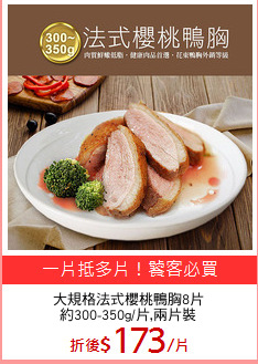 大規格法式櫻桃鴨胸8片
約300-350g/片,兩片裝