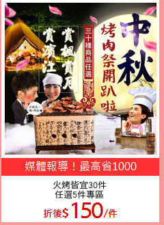 火烤皆宜30件
任選5件專區