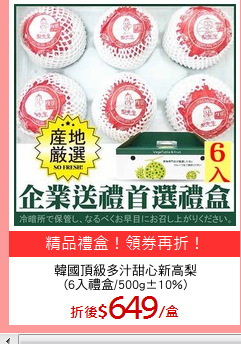 韓國頂級多汁甜心新高梨
(6入禮盒/500g±10%)