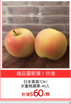 日本青森TOKI
水蜜桃蘋果-46入